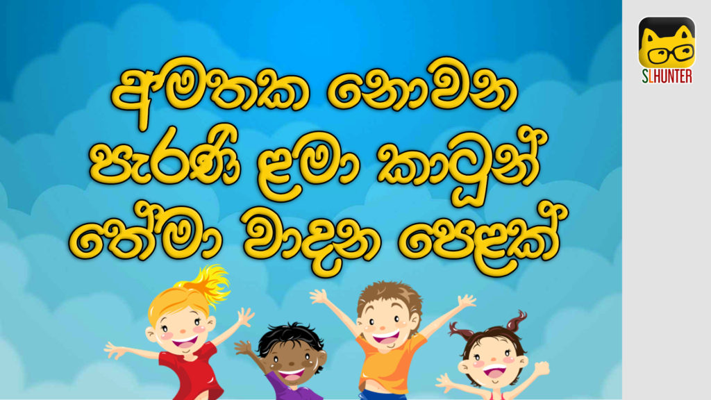 Childhood Memories of old Sri Lankan Cartoon